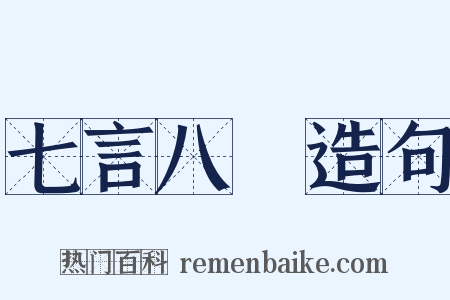 七言八語造句是什么意思的图片